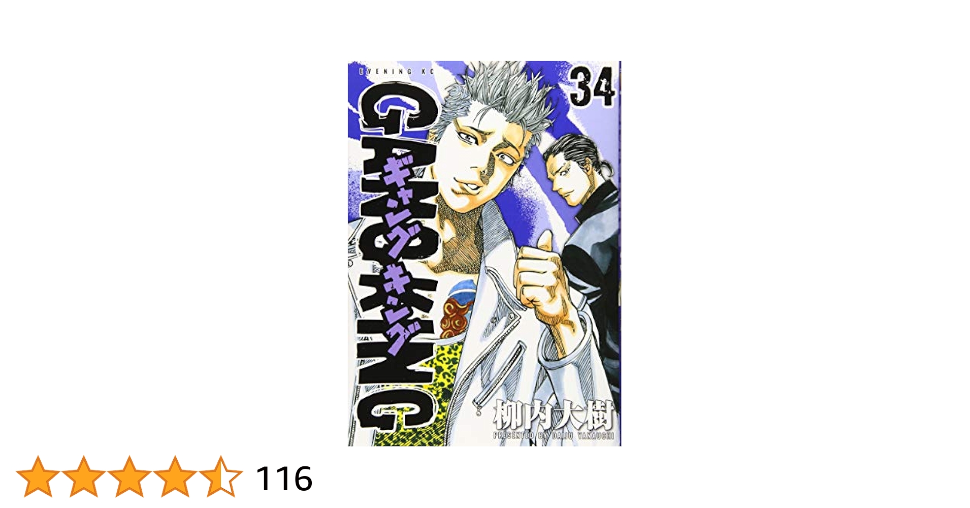 ギャングキング 柳内大樹 [1-34巻 コミックセット/未完結] Amazon.co.jp: ギャングキング（1） (週刊少年マガジン