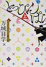 とっぴんぱらりの風太郎 上 (文春文庫)