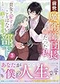 前世魔術師団長だった私、「貴女を愛することはない」と言った夫が、かつての部下（コミック）３ (GAコミック)