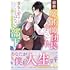 つのもり鬼,三日月さんかく「前世魔術師団長だった私、『貴女を愛することはない』と言った夫が、かつての部下（3）」
