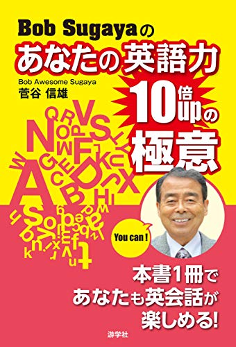 スマホ 無料電子書籍 Bob Sugayaのあなたの英語力10倍upの極意 バイ