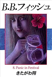 ☆B.B.フィッシュ☆レーザーディスク☆おおむね美品♫☆ Amazon.co.jp: B.B.フィッシュ 13巻 eBook : きたがわ 翔: Kindleストア