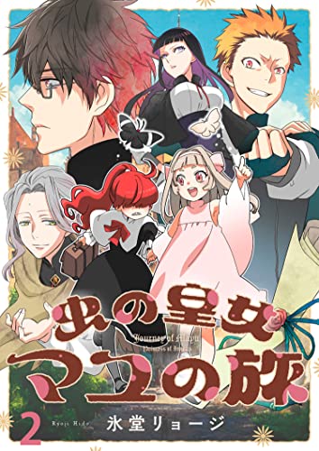 虫の皇女マユの旅 ストーリアダッシュ連載版 第2話