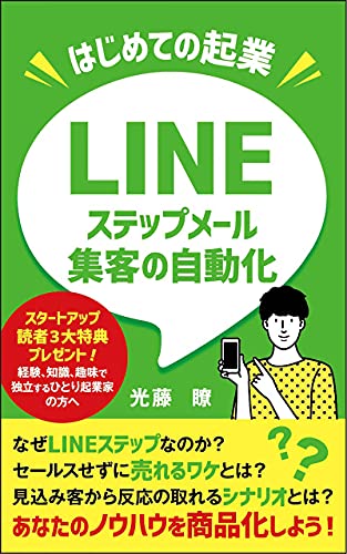 オンラインカウンセリング起業 Lineステップメール集客自動化 スピリチュアル 心理学 占い師 セラピストの方 光藤 瞭 ダイレクト マーケティング Kindleストア Amazon