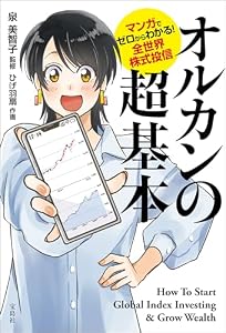 マンガでゼロからわかる！ 全世界株式投信 オルカンの超基本