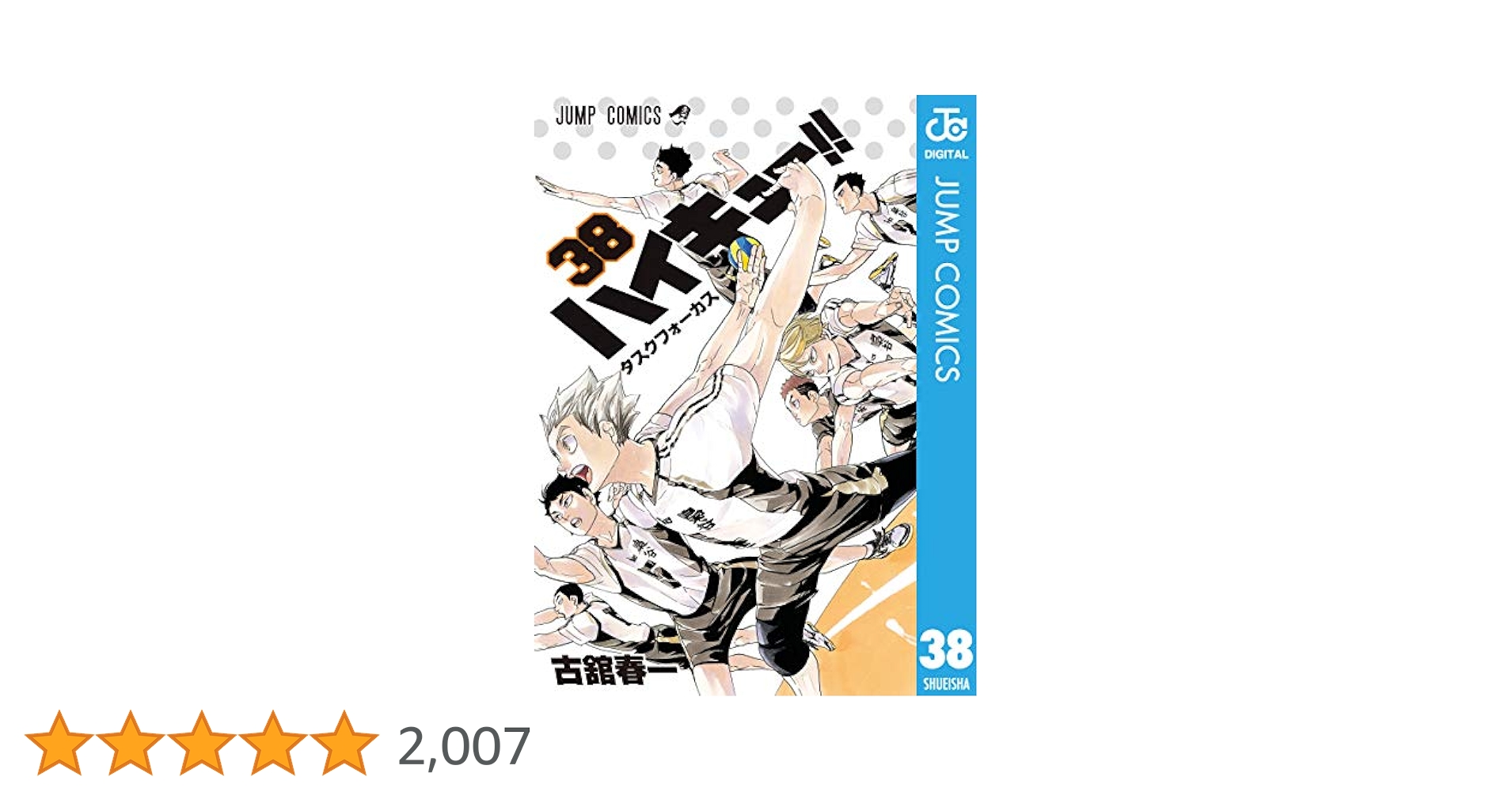 ハイキュー　漫画　1〜38巻 Amazon.co.jp: ハイキュー!! 38 (ジャンプコミックスDIGITAL