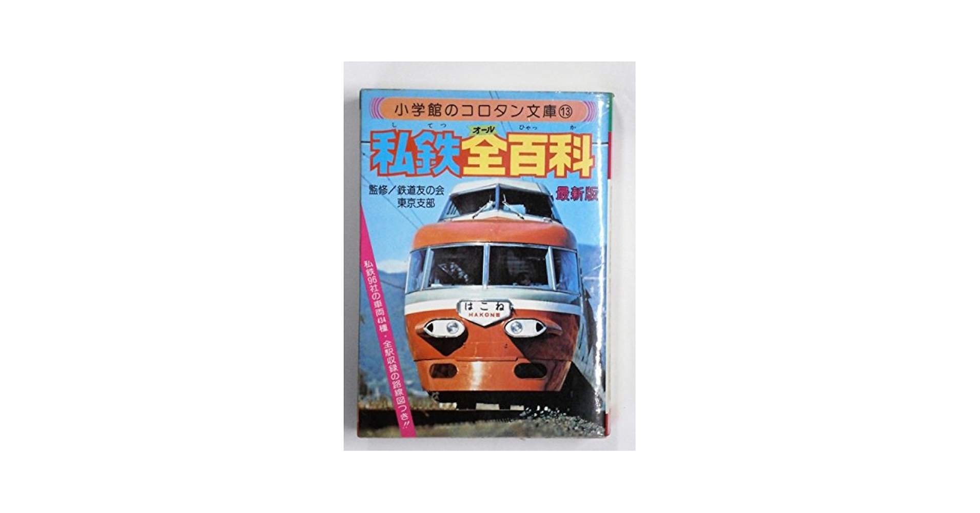 Amazon.co.jp: 私鉄全百科 (コロタン文庫 13) : 本