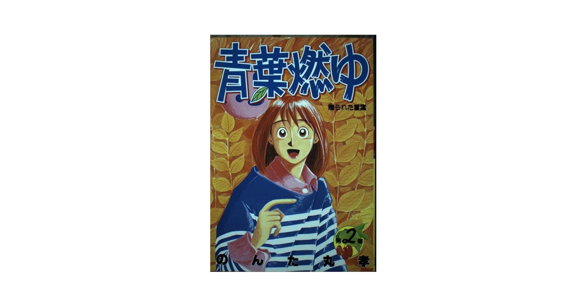 【中古】 青葉燃ゆ 第２巻/集英社/のんた丸孝 青葉燃ゆ 2 (ヤングジャンプコミックス) | のんた丸 孝 |本