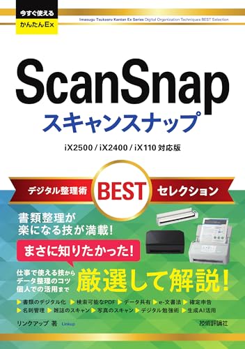 今すぐ使えるかんたんEx ScanSnap デジタル整理術BESTセレクション[iX2500/iX2400/iX110対応版］