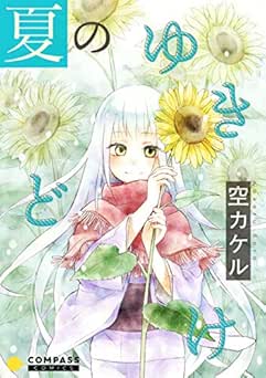 [空カケル] 夏のゆきどけ【コミック版】