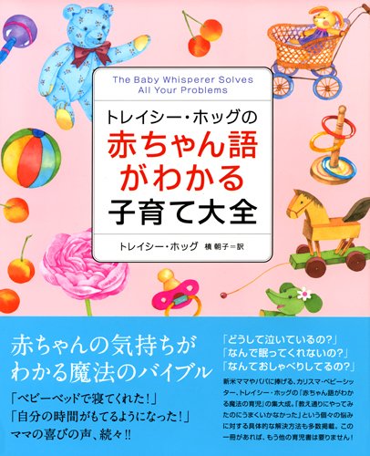 無料電子書籍 おすすめ トレイシー・ホッグの赤ちゃん語がわかる子育て大全 バイ