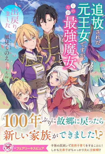 追放された元王女ですが、このたび最強魔女として出戻りました【特典SS付】【イラスト付】 (フェアリーキス)