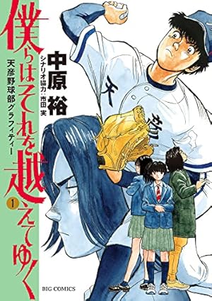 Amazon.co.jp: WILD PITCH!!! (16) (ビッグコミックス) : 中原 裕: 本