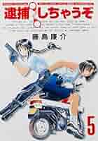 Amazon.co.jp: 逮捕しちゃうぞ 5 新装版 (アフタヌーンKC