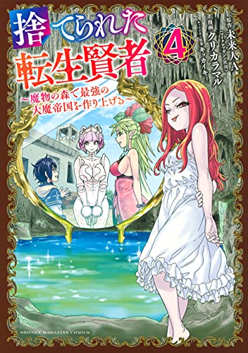 捨てられた転生賢者 ~魔物の森で最強の大魔帝国を作り上げる~(4) (KCデラックス)