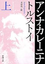 【中古】 アンナ・カレーニナ/ほるぷ出版/レフ・ニコラエヴィチ・トルストイ 中古】 アンナ・カレーニナ/ほるぷ出版/レフ・ニコラエヴィチ