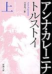 アンナ・カレーニナ（上） (新潮文庫) | トルストイ, 浩, 木村