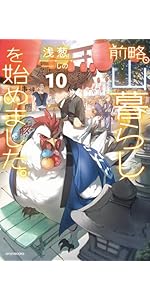 Amazon.co.jp: 前略、山暮らしを始めました。9 (カドカワBOOKS) : 浅葱