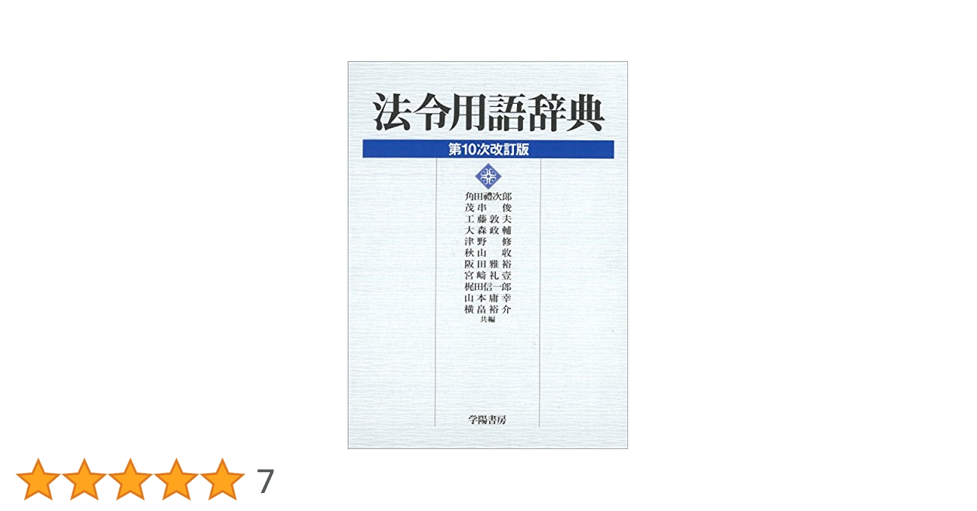 法令用語辞典 | 角田 禮次郎,茂串 俊,工藤 敦夫, 角田 禮次郎