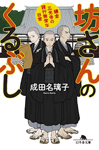 坊さんのくるぶし　鎌倉三光寺の諸行無常な日常 (幻冬舎文庫)のサムネイル