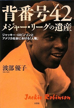 背番号42 メジャー リーグの遺産 ジャッキー ロビンソンとアメリカ社会における 人種 波部 優子 本 通販 Amazon