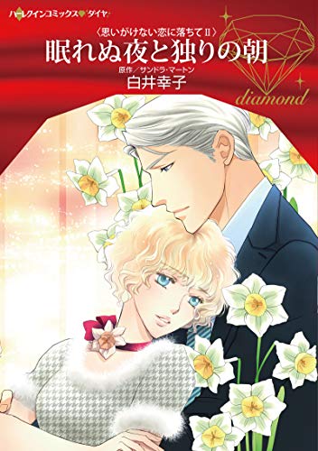 眠れぬ夜と独りの朝 (ハーレクインコミックス・ダイヤ) 眠れぬ夜と独りの朝 (ハーレクインコミックス・ダイヤ)