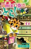 猫mix幻奇譚とらじ コミック 1-14巻セット (小学館)