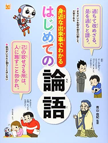 調べる学習百科 身近な出来事でわかるはじめての論語