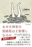 なぜ犬神家の相続税は２割増しなのか―節税のルール１００