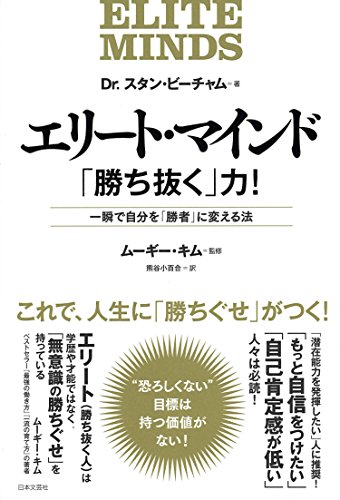 エリート・マインド「勝ち抜く」力! (一瞬で自分を「勝者」に変える法)