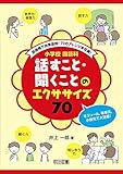 短時間で効果抜群!70のアレンジを収録!小学校国語科 話すこと・聞くことのエクササイズ70