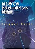 はじめてのトリガーポイント鍼治療