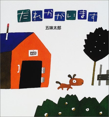 Amazon.co.jp: だれかがいます : 五味 太郎: 本