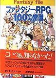 ファンタジーRPG100の常識   (ドラゴンブック)