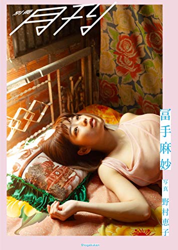別冊月刊 冨手麻妙