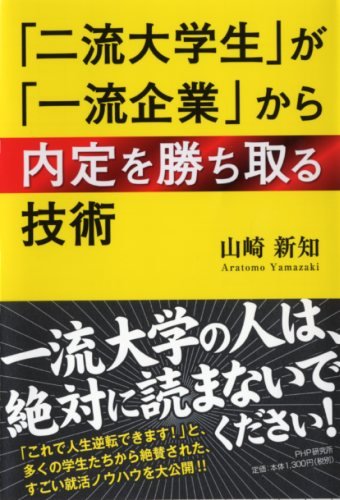 「二流大学生」が「一流企業」から内定を勝ち取る技術