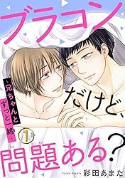blコミック　特典あり Amazon.co.jp: 【電子版特典付】ブラコンだけど、問題ある？～兄ちゃん