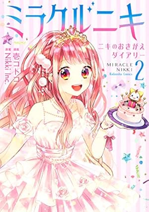 ミラクルニキ~ニキのおきがえダイアリー~(1) (なかよしコミックス ミラクルニキ~ニキのおきがえダイアリー~(1) (なかよしコミックス