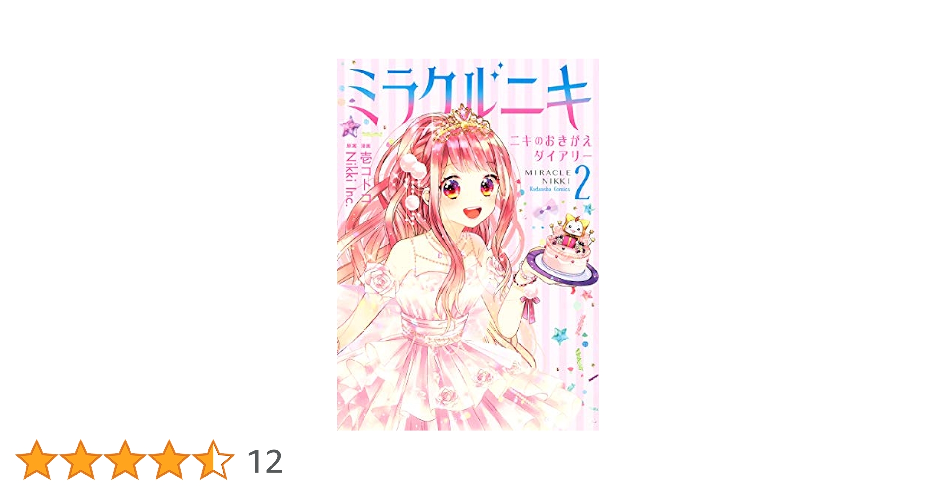 ミラクルニキ～ニキのおきがえダイアリー～（2） (なかよし