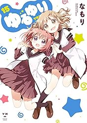 Amazon.co.jp: ゆるゆり: 15 (百合姫コミックス) 電子書籍: なもり