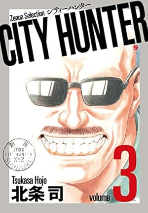 CITY HUNTER (1) (ゼノンセレクション) | 北条司 |本 | 通販 | Amazon