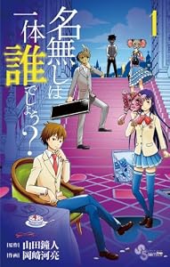 名無しは一体誰でしょう？（１） (少年サンデーコミックス)