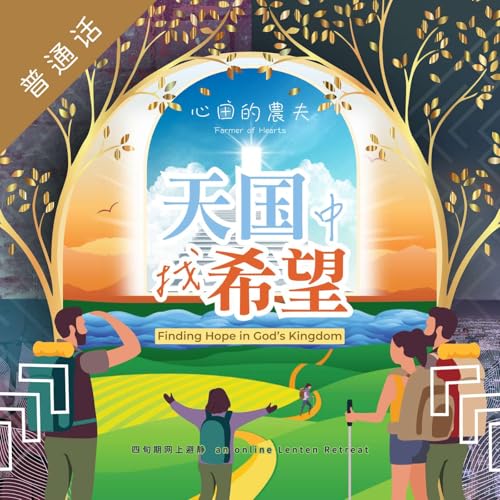 『【天国中找希望】第四十天 &ndash; 望德令生命圆满』のカバーアート