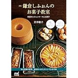 新版 鎌倉しふぉんのお菓子教室 季節のシフォンケーキとお菓子