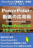  How to Apply Video in PowerPoint: The Bottom Line of PowerPoint Knows Video Production and Application with PowerPoint Series (Japanese Edition)