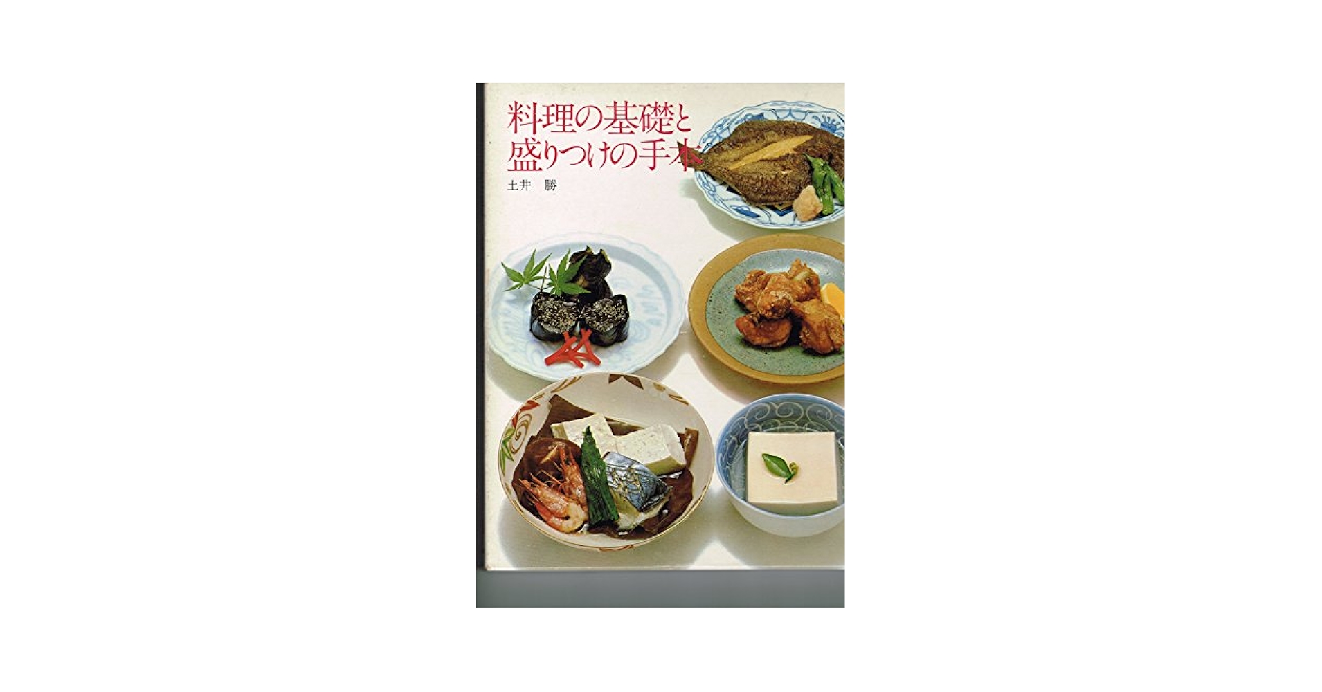 料理の基礎と盛りつけの手本 (クッキング・ブックス) 料理の基礎と盛りつけの手本 (クッキング・ブックス) | 土井勝