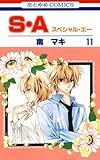 S・A(スペシャル・エー) 11 (花とゆめコミックス)