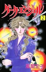 Amazon.co.jp: ダーク・エンジェル 2 eBook : 風間宏子: Kindle