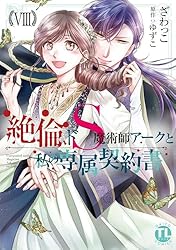 絶倫ドS魔術師アークと私の専属契約書 XI Amazon.co.jp: 絶倫ドS魔術師アークと私の専属契約書【単行本版】XI