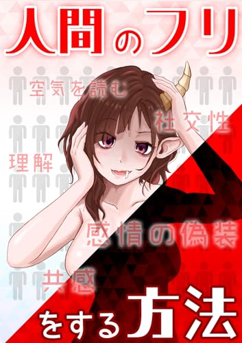【人間のフリをする方法】 ファンタジー自己啓発本/黒の錬金術学会 (BOOK☆WALKER セレクト)